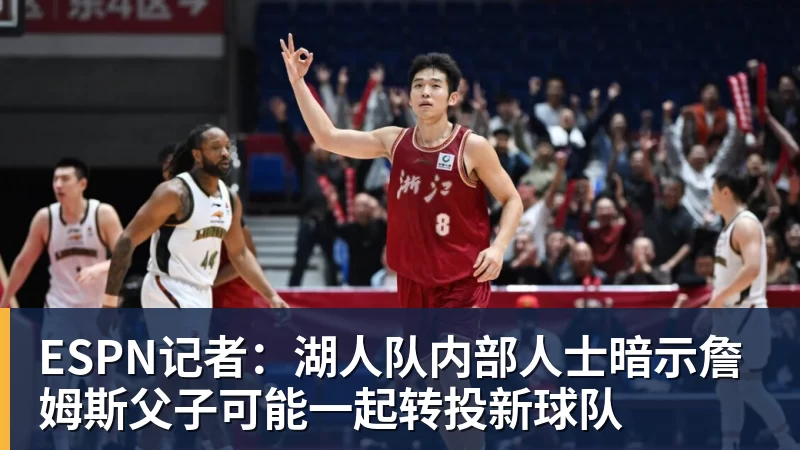 完美体育在线登录官网ESPN记者:湖人队内部人士暗示詹姆斯父子可能一起转投新球队
