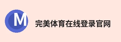 完美体育在线登录官网